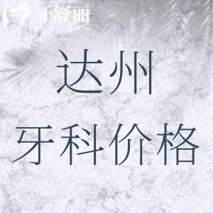 全新達(dá)州市牙科收費價目表：附帶達(dá)州種植牙/正畸性價比高牙科名單