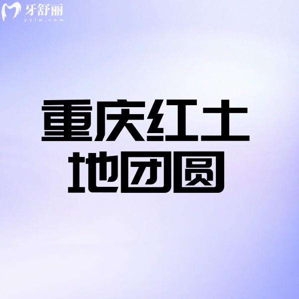 重慶紅土地團(tuán)圓口腔醫(yī)院