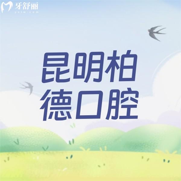 昆明柏德口腔醫(yī)院優(yōu)惠活動價格來襲，新年福利截止到2月29日