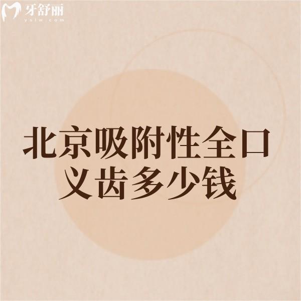 北京吸附性全口義齒多少錢?優(yōu)惠價(jià)格15000元起還包含排名前十牙科參考