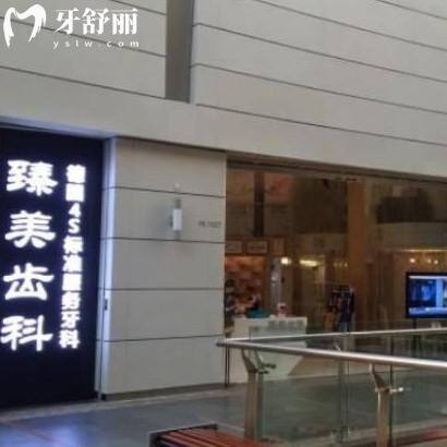 深圳臻美齒科怎么樣?get是正規(guī)口腔價(jià)格表實(shí)惠種植牙矯正好