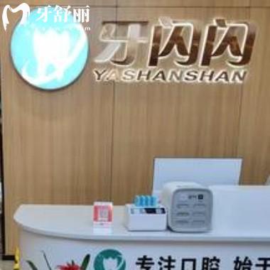 永州牙閃閃口腔門(mén)診部