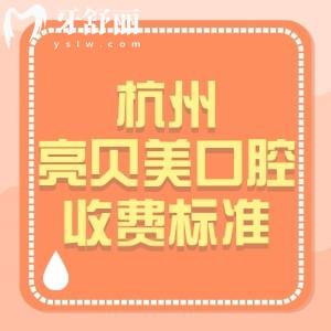 25版杭州亮貝美口腔收費標(biāo)準(zhǔn)：種植體900+正畸4984+補牙84元起挺實惠的