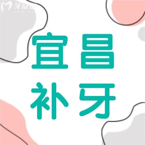 宜昌補(bǔ)牙多少錢一顆牙？補(bǔ)牙好價(jià)格實(shí)惠的牙科醫(yī)院排行榜奉上