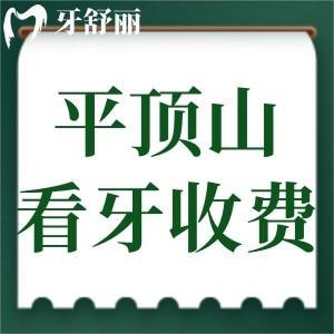 2024平頂山牙科收費標(biāo)準(zhǔn)已更新!補牙100+種植牙2980+牙齒矯正3800+