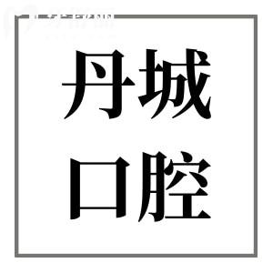象山丹城口腔醫(yī)院是私立醫(yī)院,但資質(zhì)/評價能證明正規(guī)又可靠