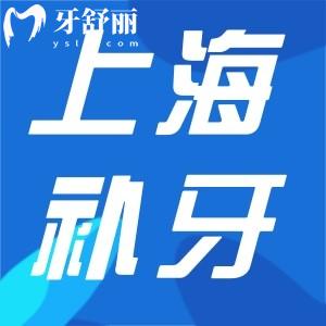 上海補(bǔ)牙齒多少錢一顆?單顆200起還有可以用醫(yī)保的補(bǔ)牙醫(yī)院排名分享