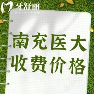 更新南充醫(yī)大口腔醫(yī)院價(jià)格表：種植牙1585/矯正4965/補(bǔ)牙75元起令人心動(dòng)