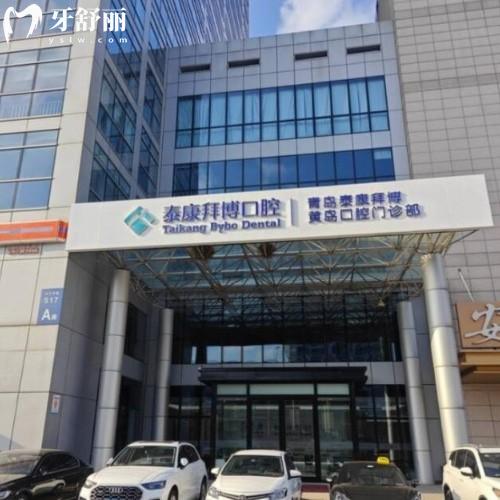 青島泰康拜博口腔門(mén)診部
