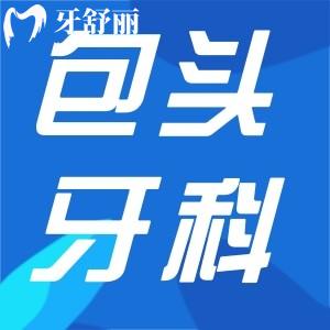 包頭牙科醫(yī)院收費價目表更新:正畸6000+種植牙3000+補牙100+不貴
