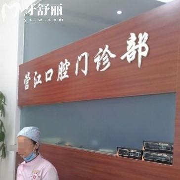 贛州管江口腔門診部