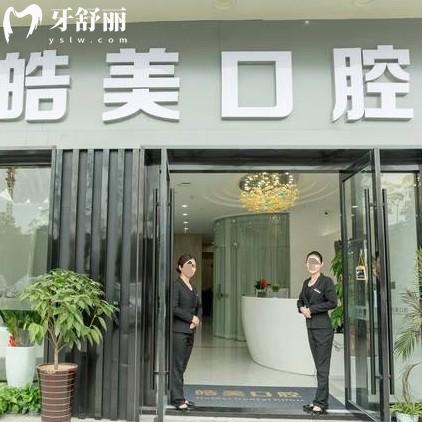 常州皓美口腔種植牙價格表公布：正規(guī)靠譜牙科口碑評價好