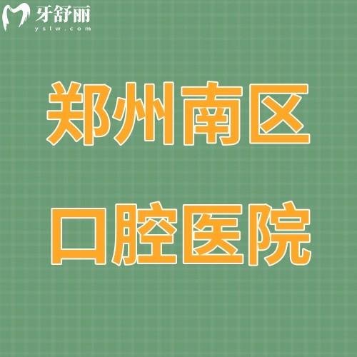 鄭州南區(qū)口腔醫(yī)院是公立還是私立,收費(fèi)怎么樣在哪里？