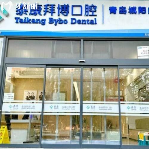 青島泰康拜博口腔城陽(yáng)門(mén)診部