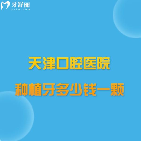 天津市口腔醫(yī)院種植牙多少錢一顆價格表查詢,單顆3000+半口60000+附醫(yī)生