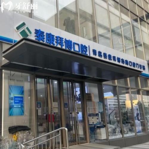青島泰康拜博口腔市南門(mén)診部