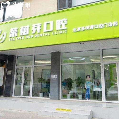 ?北京茶樹(shù)芽口腔門診部