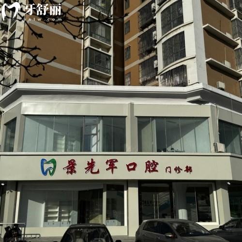 濟(jì)南市萊蕪經(jīng)濟(jì)開發(fā)區(qū)景先軍口腔診所