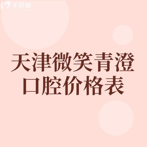 天津微笑青澄口腔價(jià)格表公示,和平店/南開店種牙正畸醫(yī)生實(shí)力強(qiáng)收費(fèi)不高