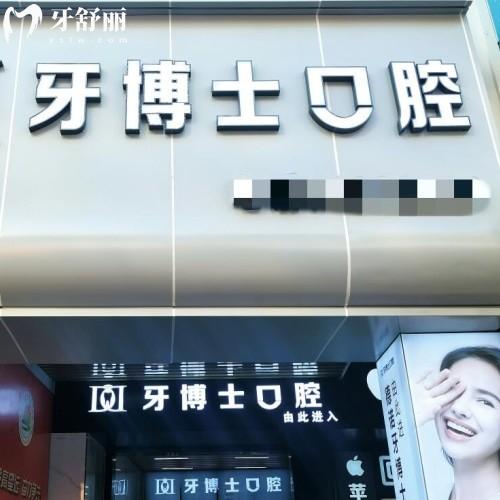 泰安市德諾牙博士口腔門(mén)診部