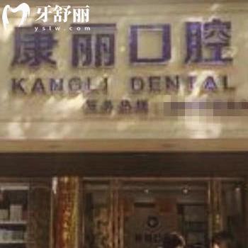 邵陽(yáng)康麗口腔門(mén)診部