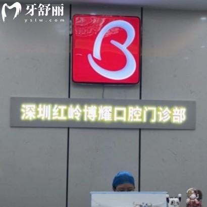 深圳博耀口腔門診部