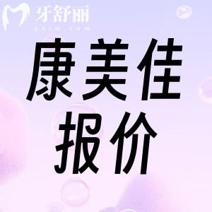新版大連康美佳口腔醫(yī)院價(jià)格表，還有一城三院詳細(xì)地址