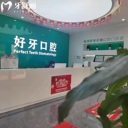 杭州好牙引領(lǐng)口腔門(mén)診部
