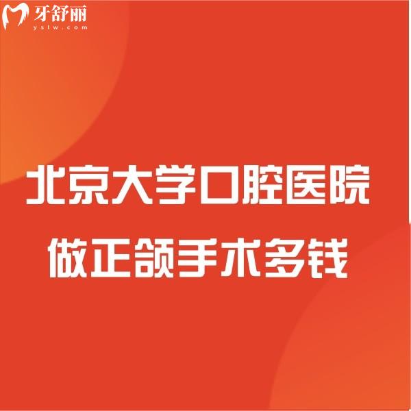 ?北京大學口腔醫(yī)院做正頜手術多錢?正頜價格表及技術好的醫(yī)生別錯過