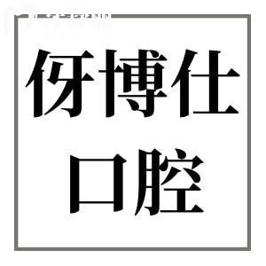 東莞虎門伢博仕口腔門診部