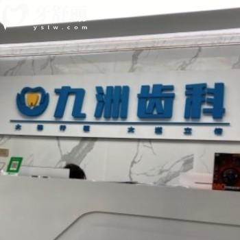 深圳九洲齒科