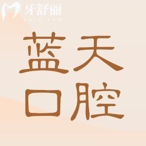 玉林藍(lán)天口腔醫(yī)院價(jià)格貴嗎?不貴,種植牙4800+牙齒矯正5800+