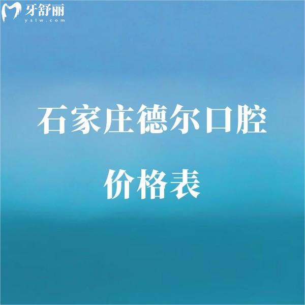 新版石家莊德爾口腔價格表,種植牙2200+矯正1W+鑲牙1000+收費便宜