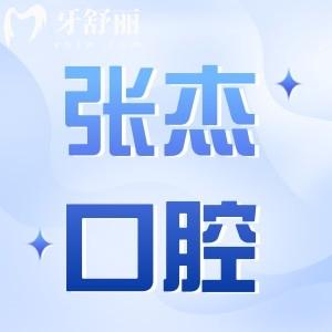 吉林市張杰口腔門診價格表查詢:種植牙2680+正畸3000+收費正規(guī)不貴