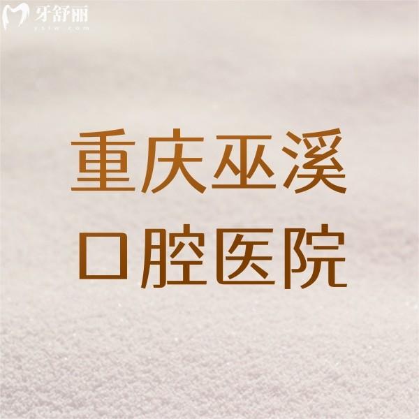 重慶巫溪口腔醫(yī)院收費價格表：種植牙/牙齒矯正/補牙要價均不貴