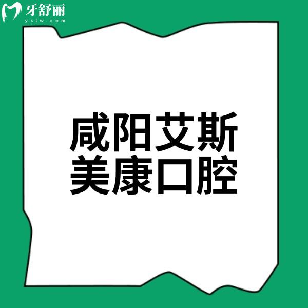 咸陽(yáng)艾斯美康口腔醫(yī)院