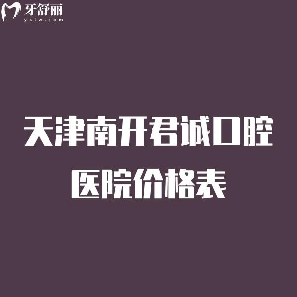 天津南開君誠口腔醫(yī)院價(jià)格表來嘍,種植牙正畸兒牙治療還挺便宜的