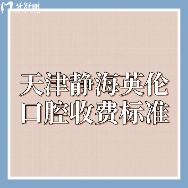 天津靜海英倫口腔收費標(biāo)準(zhǔn)更新,種植牙2880+全口義齒1800+價格太便宜