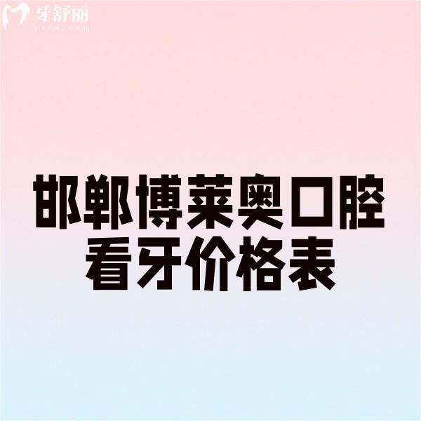 ?邯鄲博萊奧口腔看牙價(jià)格表公開,微創(chuàng)種牙2980+補(bǔ)牙180+鑲牙980+收費(fèi)便宜