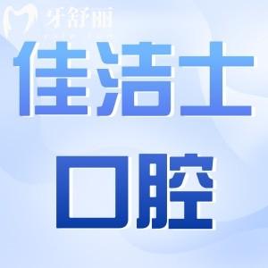 貴港佳士潔口腔收費(fèi)標(biāo)準(zhǔn)翻新:種植牙5980+矯正5800+拔牙50+