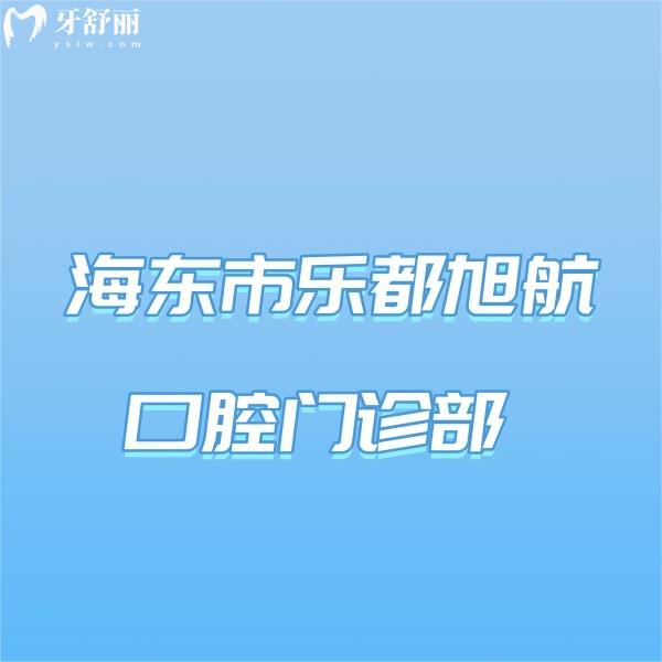 海東市樂(lè)都旭航口腔門(mén)診部