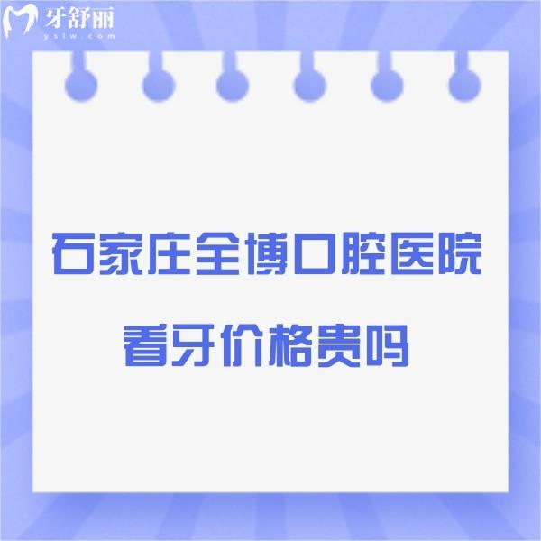 石家莊全博口腔醫(yī)院看牙價格貴嗎？全博口腔種植正畸補牙貼面收費標準一覽