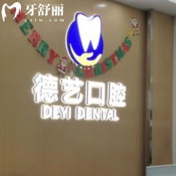 深圳德藝口腔診所