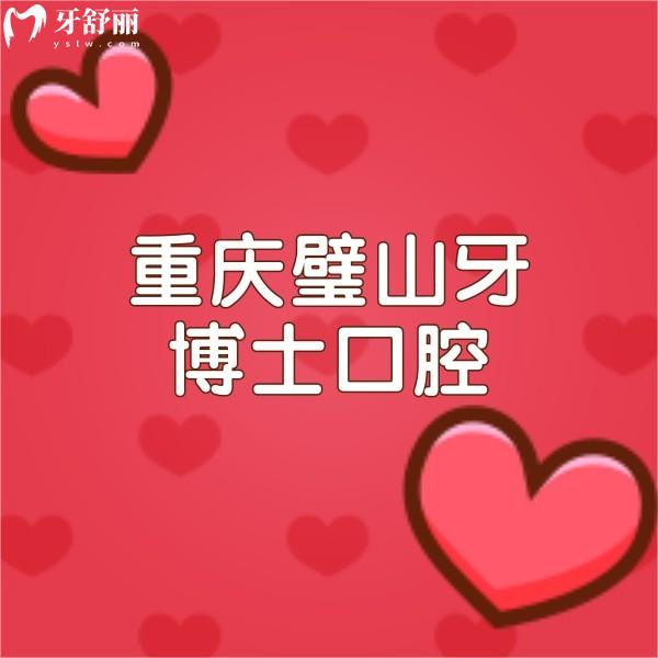 重慶璧山牙博士口腔價目表必看，醫(yī)院收費實惠且性價比高