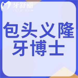 包頭義隆牙博士口腔價格查詢:種植牙2699+矯正5999+兒牙拔牙30+