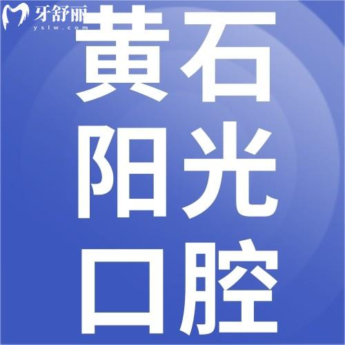 黃石陽光口腔診所