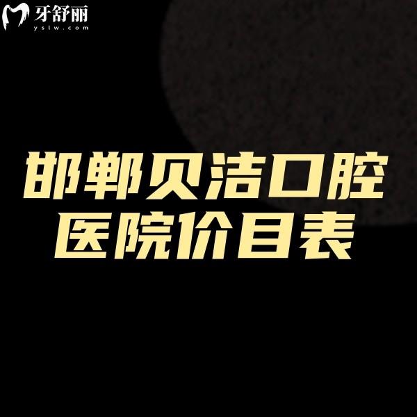 2024邯鄲貝潔口腔醫(yī)院價(jià)目表更新:種植牙3800+矯正5999+收費(fèi)實(shí)惠