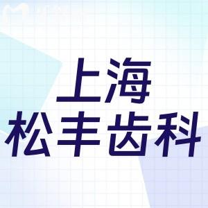 松豐齒科正規(guī)嗎?資質(zhì)齊全收費(fèi)便宜口碑還不錯(cuò)很正規(guī)