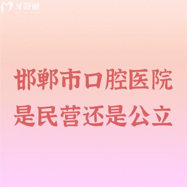 邯鄲市口腔醫(yī)院是民營(yíng)還是公立？老爸去看牙貴嗎？