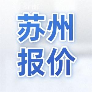 2024年新版蘇州牙科價目表公開：補牙180起整牙4000起種牙3980起